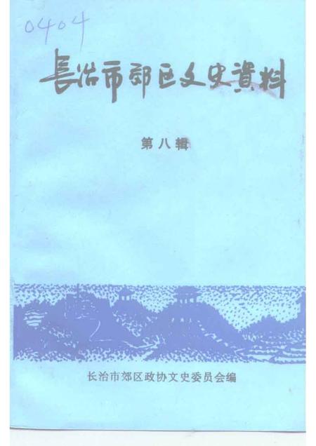 1999-长治市郊区文史资料  第8辑.pdf电子版_山西省志