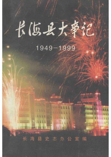 1999-长海县大事记  1949.11.10-1999.11.10.pdf电子版_辽宁省志