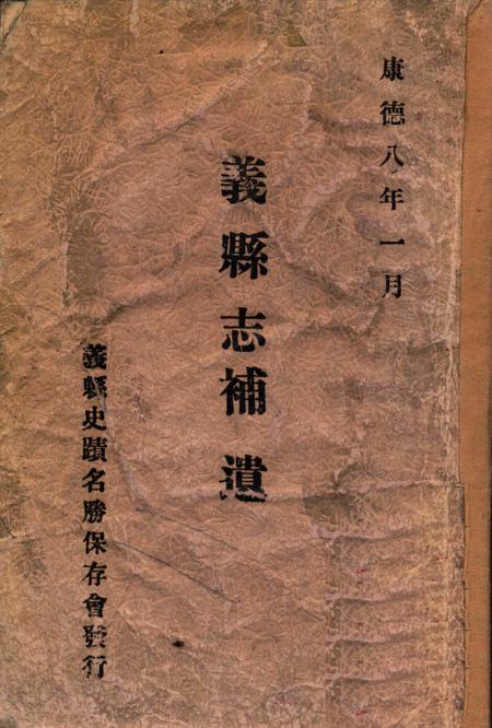 1941-义县志补遗.pdf电子版_辽宁省志