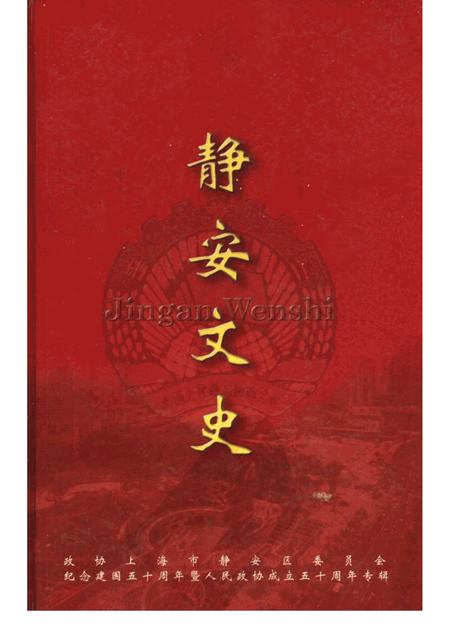 1999-静安文史  第十二辑.pdf电子版_上海市志