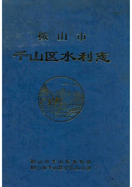 1999-鞍山市千山区水利志.pdf电子版_辽宁省志