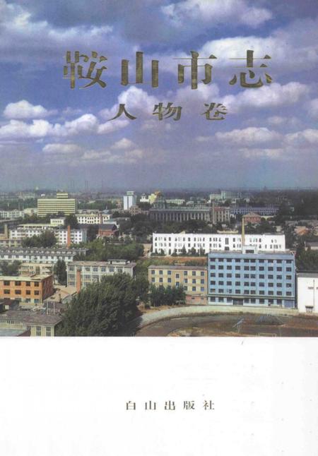 1999-鞍山市志  人物卷.pdf电子版_辽宁省志