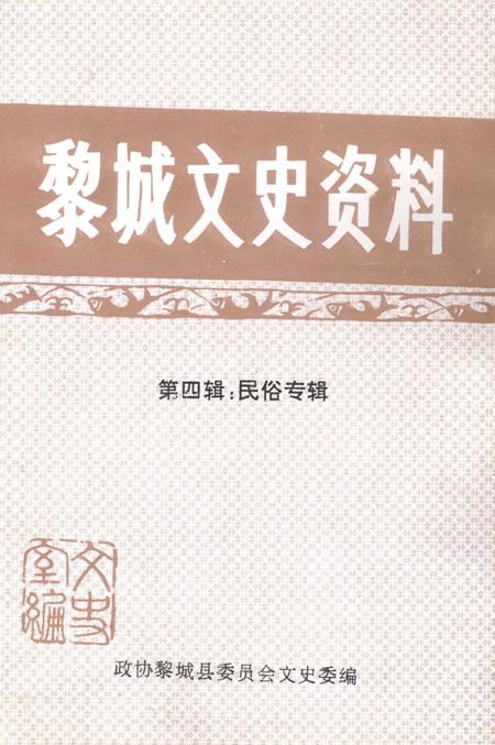 1999-黎城文史资料  第4辑  民俗专辑.pdf电子版_山西省志