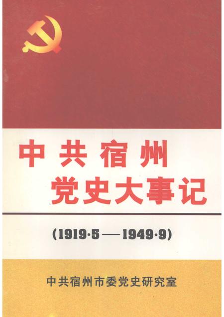 1999版中共宿州党史大事记  1919.5——1949.9.pdf电子版_安徽省志