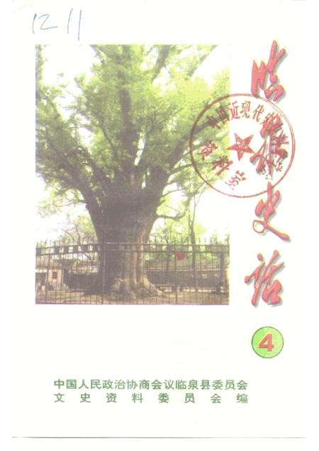 1999版临泉史话  第4辑.pdf电子版_安徽省志