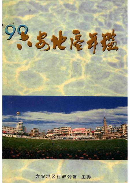 1999版六安地区年鉴  1999.pdf电子版_安徽省志
