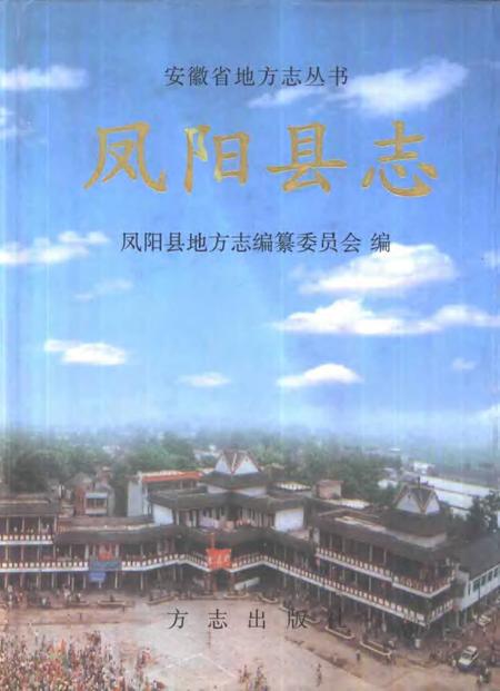 1999版凤阳县志.pdf电子版_安徽省志