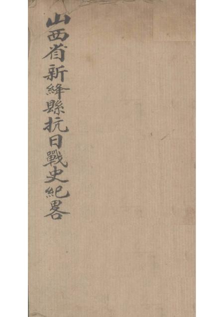 1946-山西省新绛县抗日战史纪录.pdf电子版_山西省志