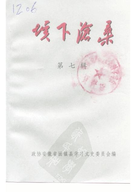 1999版垓下沧桑  第7辑  纪念固镇县政协成立二十周年  1979．12．2-1999．12．2.pdf电子版_安徽省志