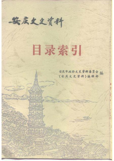 1999版安庆市政协文史资料  目录索引.pdf电子版_安徽省志