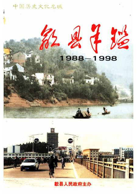 1999版歙县年鉴  1988-1998.pdf电子版_安徽省志