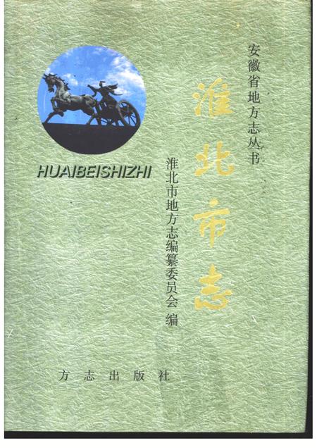 1999版淮北市志.pdf电子版_安徽省志