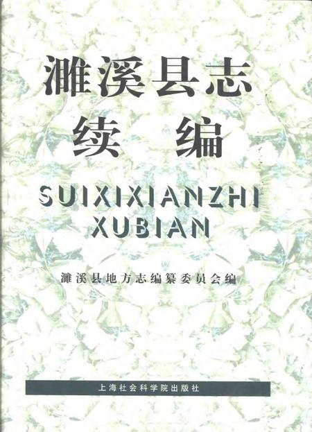 1999版濉溪县志续编  1986-1996.pdf电子版_安徽省志