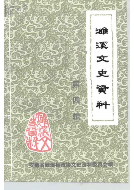 1999版濉溪文史资料  第4辑  非公有制经济发展卷.pdf电子版_安徽省志