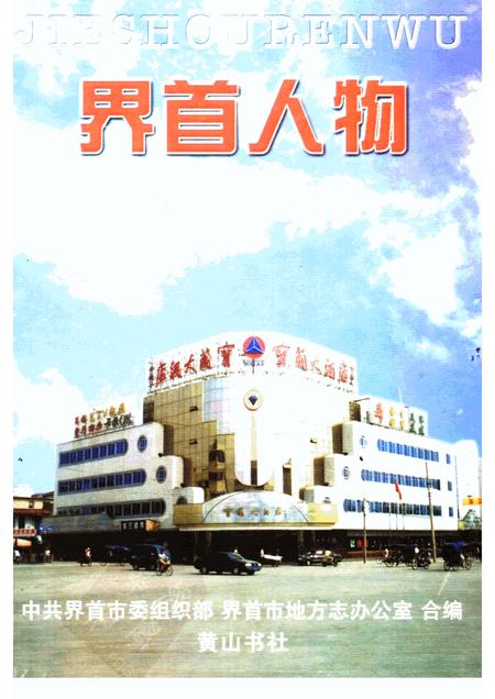 1999版界首人物.pdf电子版_安徽省志