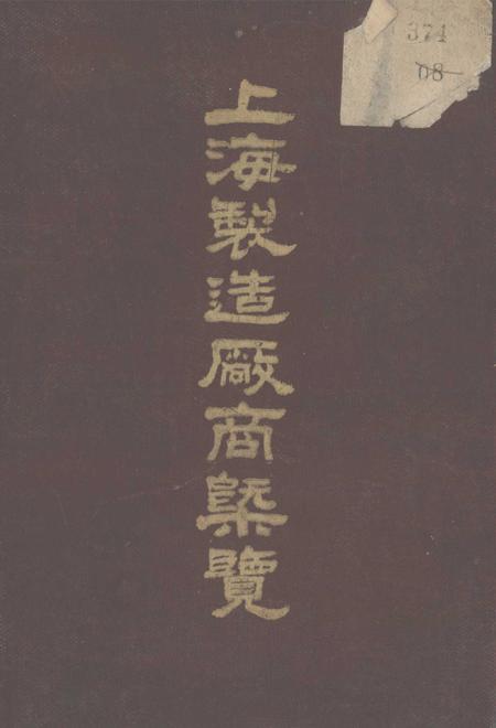 1947-上海制造厂商概览.pdf电子版_上海市志