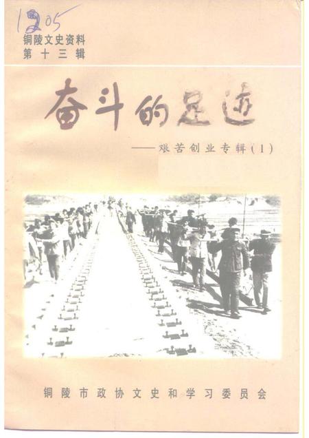 1999版铜陵文史资料  第13辑  奋斗的足迹-艰苦创业专辑  1.pdf电子版_安徽省志