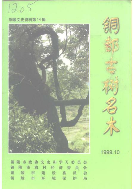1999版铜陵文史资料  第14辑  铜都古树名木.pdf电子版_安徽省志