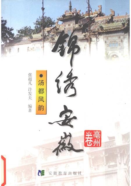 1999版锦绣安徽  亳州卷  汤都风韵.pdf电子版_安徽省志
