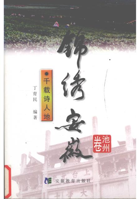 1999版锦绣安徽  池州卷  千载诗人地.pdf电子版_安徽省志