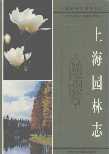 2000-上海园林志.pdf电子版_上海市志