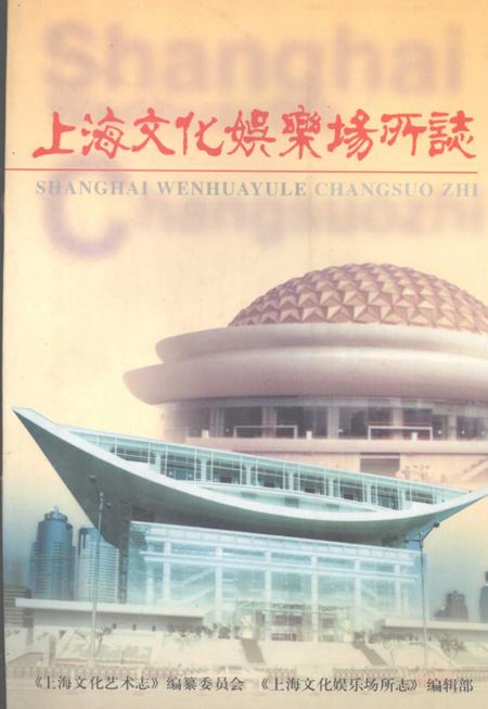 2000-上海文化娱乐场所志.pdf电子版_上海市志