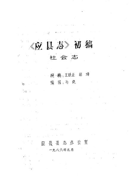 -《应县志》初稿  社会志  第20卷.pdf电子版_山西省志