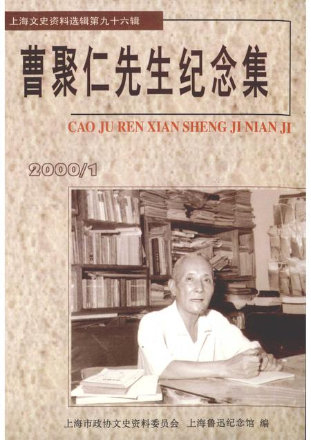 2000-上海文史资料选辑  2000年  第1期  第96辑  曹聚仁先生纪念集.pdf电子版_上海市志