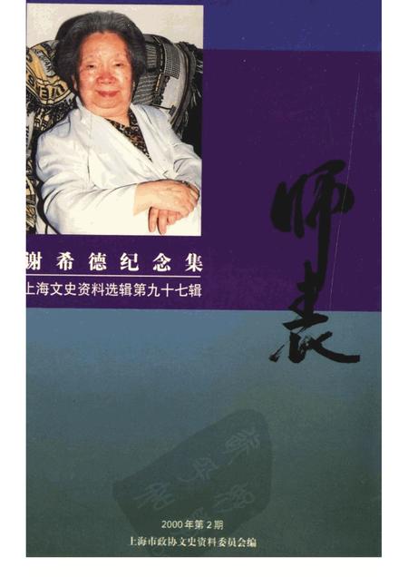 2000-上海文史资料选辑  2000年  第2期  总第97辑  谢希德纪念集.pdf电子版_上海市志
