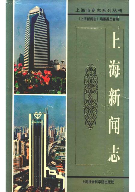 2000-上海新闻志.pdf电子版_上海市志