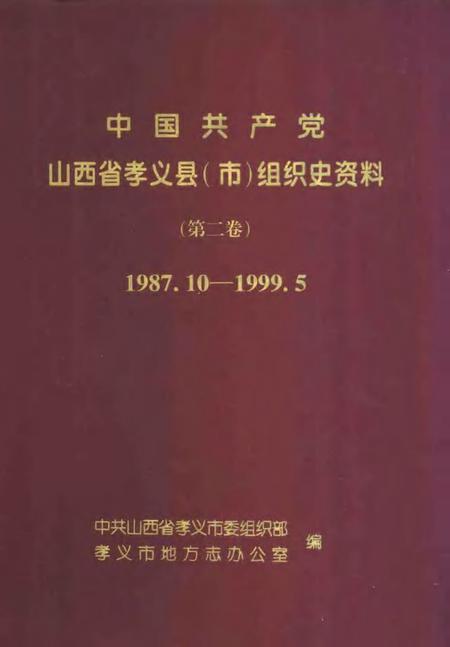 2000-中国共产党山西省孝义县（市）组织史资料  第2卷  1987.10-1999.5.pdf电子版_山西省志