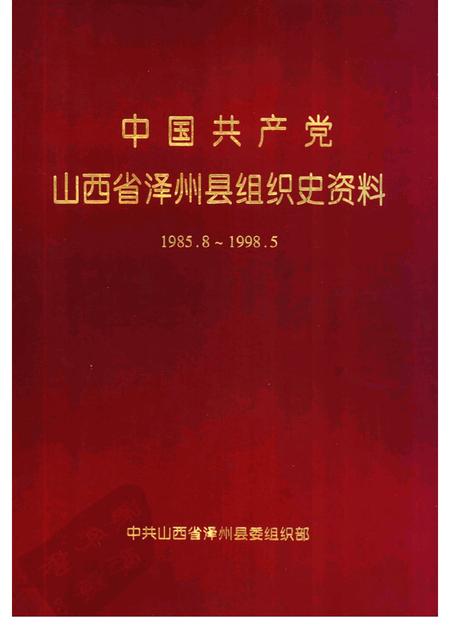 2000-中国共产党山西省泽州县组织史资料  1985-1998.pdf电子版_山西省志