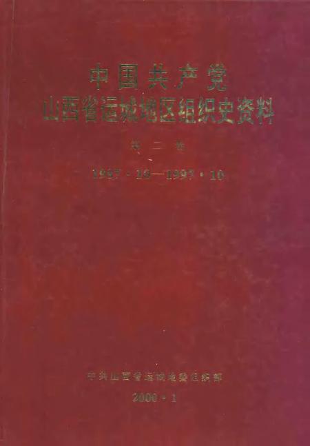 2000-中国共产党山西省运城地区组织史资料  第2卷  1987.10-1997.10.pdf电子版_山西省志