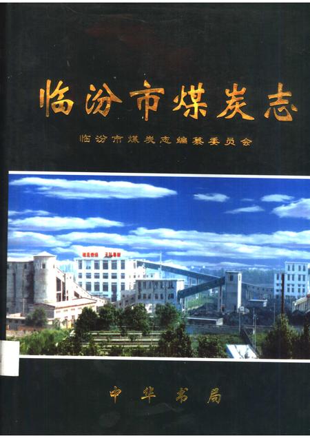 2000-临汾市煤炭志.pdf电子版_山西省志