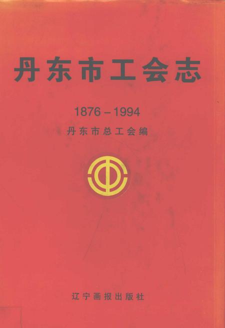 2000-丹东市工会志  1876-1994.pdf电子版_辽宁省志