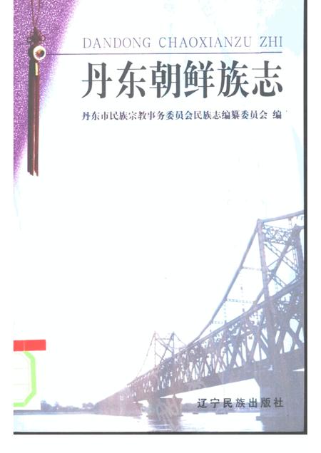 2000-丹东朝鲜族志.pdf电子版_辽宁省志