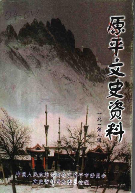 2000-原平文史资料  总第9辑.pdf电子版_山西省志