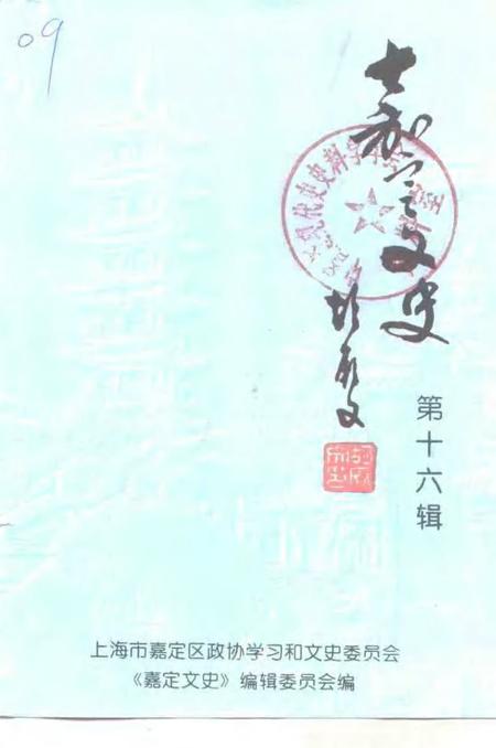 2000-嘉定文史  第16辑.pdf电子版_上海市志