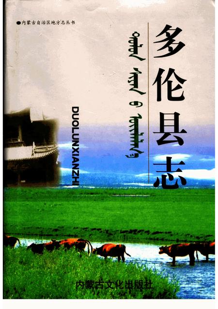 2000-多伦县志.pdf电子版_内蒙古志