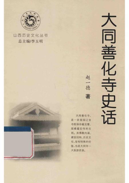 2000-大同善化寺史话.pdf电子版_山西省志
