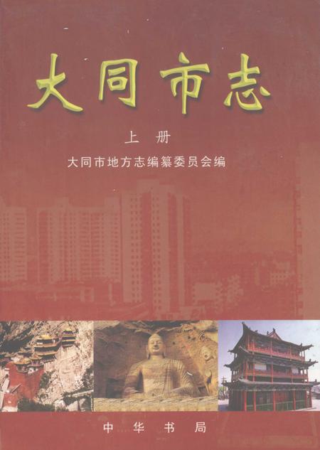 2000-大同市志  上.pdf电子版_山西省志