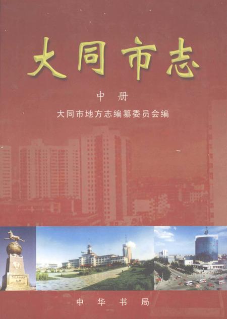 2000-大同市志  中.pdf电子版_山西省志