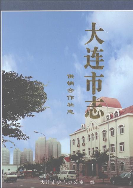 2000-大连市志  1840-1990  供销合作社志.pdf电子版_辽宁省志