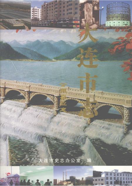 2000-大连市志  公用事业志.pdf电子版_辽宁省志