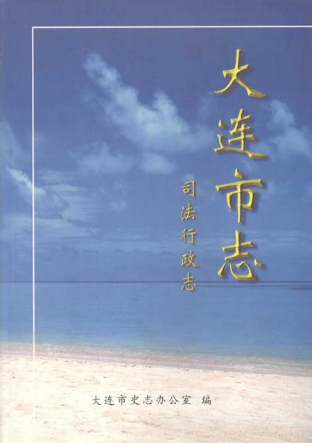 2000-大连市志  司法行政志.pdf电子版_辽宁省志