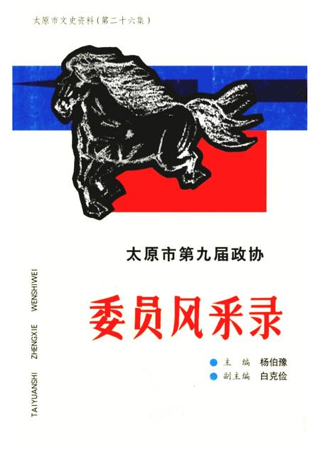 2000-太原文史资料  第26辑  太原市第九届政协委员风采录.pdf电子版_山西省志