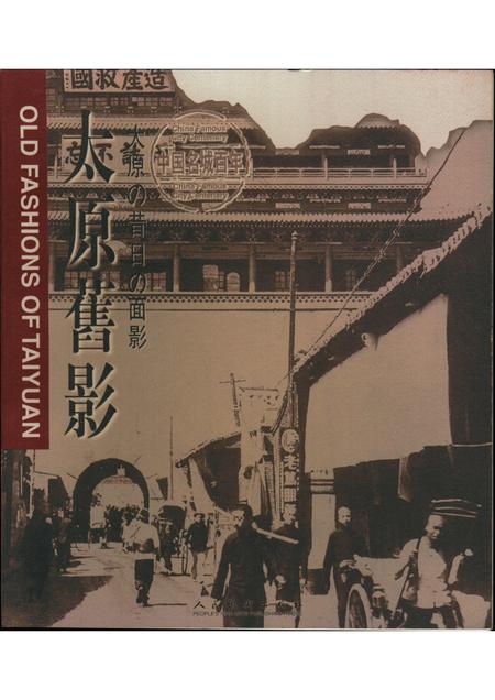 2000-太原旧影  摄影集  中英文本.pdf电子版_山西省志