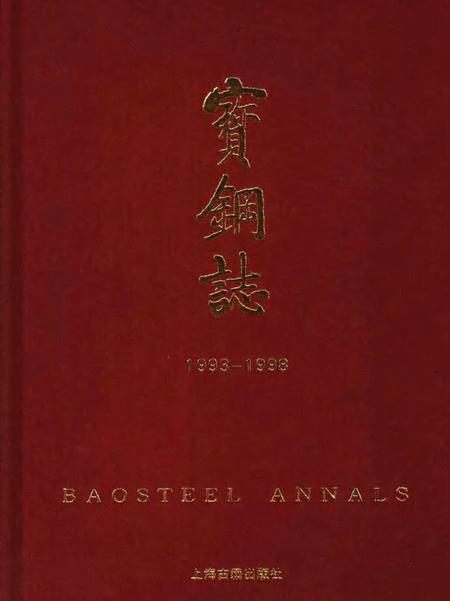 2000-宝钢志  1993-1998.pdf电子版_上海市志