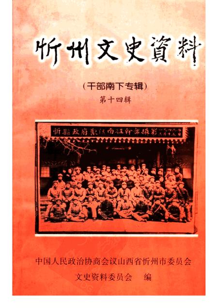 2000-忻州文史资料  第14辑  干部南下专辑.pdf电子版_山西省志