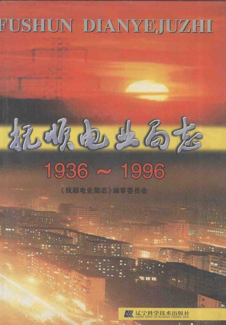 2000-抚顺电业局志  1936-1996.pdf电子版_辽宁省志